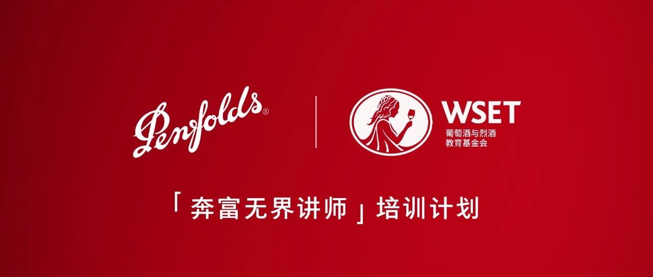 招募！Penfolds奔富携手WSET启动「奔富无界讲师」培训计划